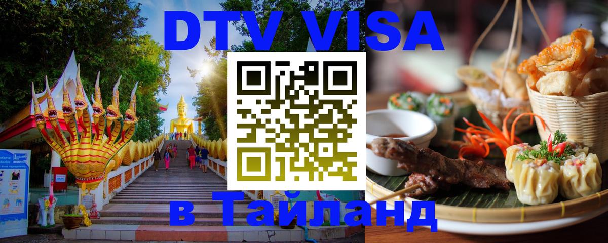 DTV виза Тайланд 