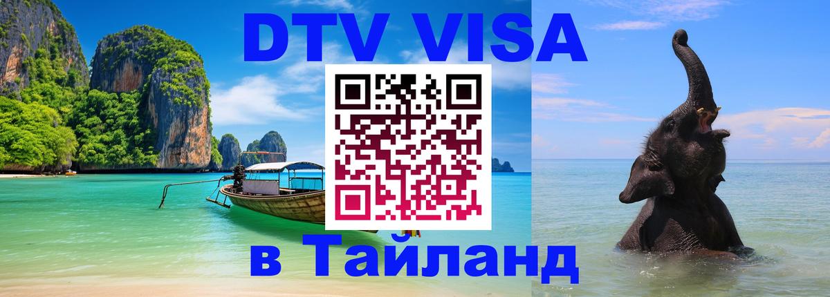 Цены на DTV визу в Таиланд — пакеты услуг, достаточно даже паспорта - 05.10.2025 