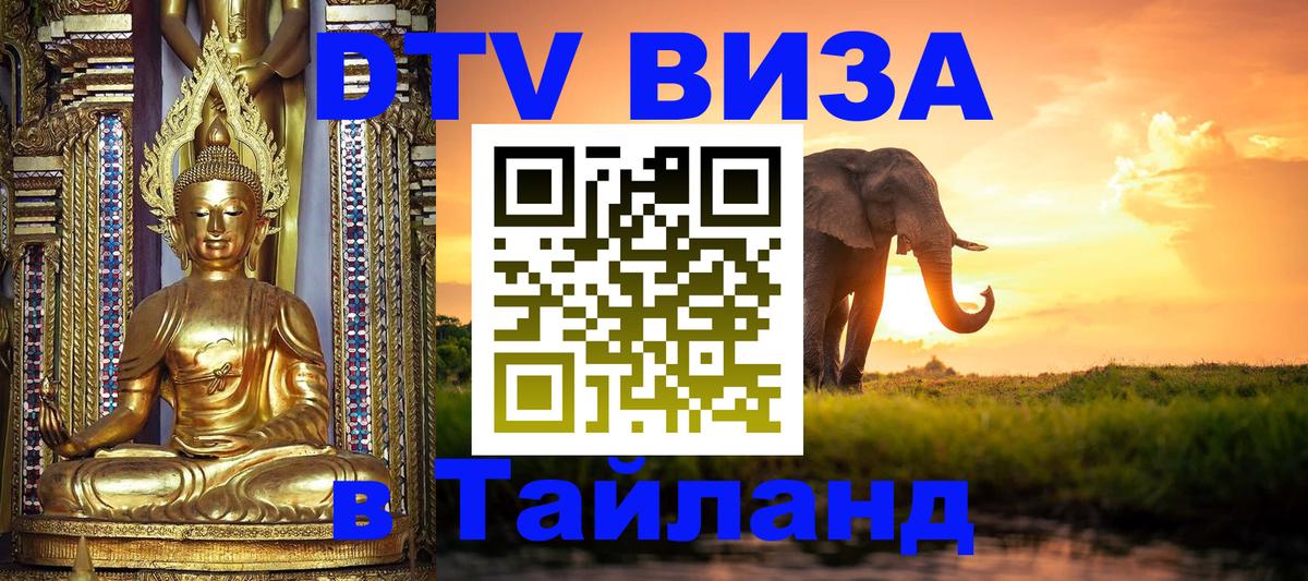 Электронная виза DTV в Тайланд 